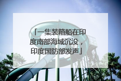 一集装箱船在印度南部海域沉没，印度国防部发声