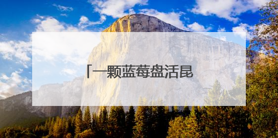 一颗蓝莓盘活昆明东川尾矿困局