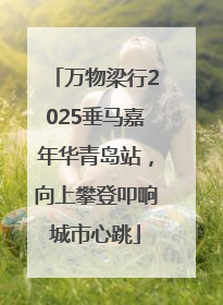 万物梁行2025垂马嘉年华青岛站，向上攀登叩响城市心跳