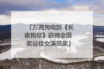 万茜凭电影《长夜将尽》获得金爵奖最佳女演员奖