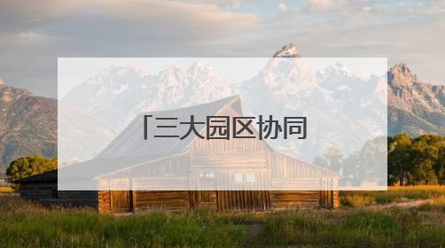 三大园区协同发展，临沂城投集团向新而行