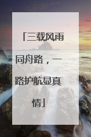 三载风雨同舟路，一路护航显真情