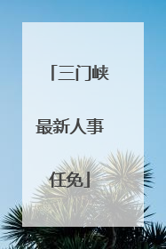 三门峡最新人事任免