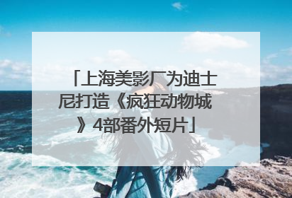 上海美影厂为迪士尼打造《疯狂动物城》4部番外短片