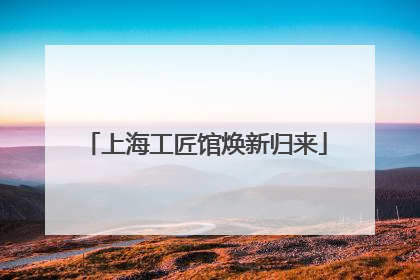 上海工匠馆焕新归来