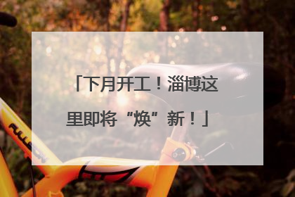 下月开工！淄博这里即将“焕”新！