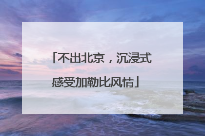 不出北京，沉浸式感受加勒比风情