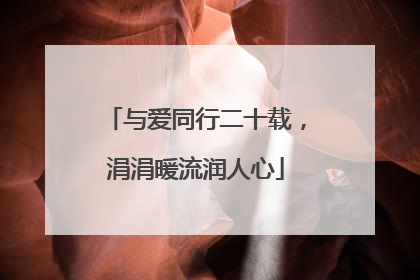 与爱同行二十载，涓涓暖流润人心