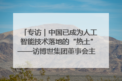 专访｜中国已成为人工智能技术落地的“热土”——访博世集团董事会主席斯特凡·哈通