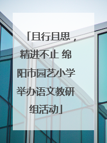 且行且思，精进不止 绵阳市园艺小学举办语文教研组活动