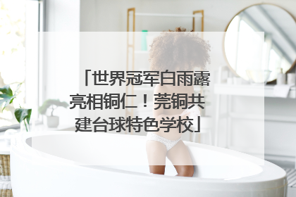 世界冠军白雨露亮相铜仁！莞铜共建台球特色学校