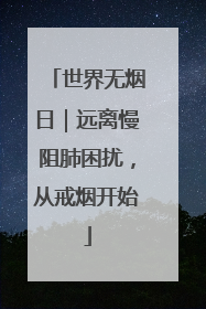 世界无烟日｜远离慢阻肺困扰，从戒烟开始