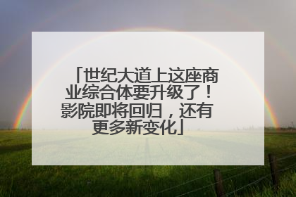 世纪大道上这座商业综合体要升级了!影院即将回归,还有更多新变化