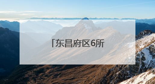 东昌府区6所学校体育场地面向社会开放