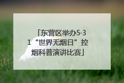 东营区举办5·31“世界无烟日”控烟科普演讲比赛