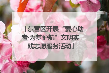 东营区开展“爱心助考·为梦护航”文明实践志愿服务活动