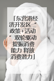 东营港经济开发区“政策+活动”双轮驱动 提振消费能力 释放消费潜力