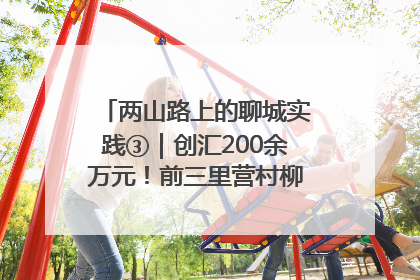 两山路上的聊城实践③｜创汇200余万元！前三里营村柳篱笆畅销西班牙