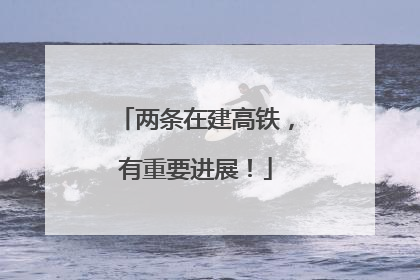 两条在建高铁，有重要进展！