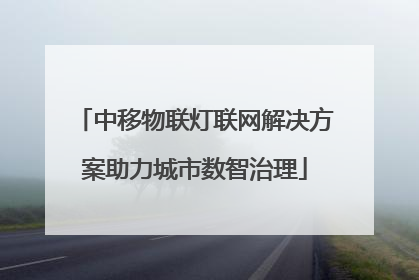 中移物联灯联网解决方案助力城市数智治理
