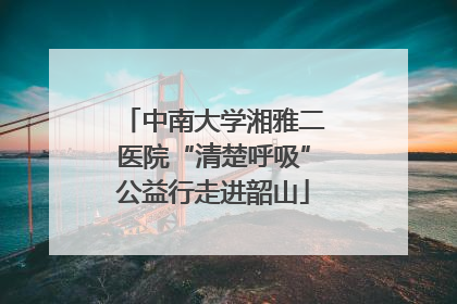 中南大学湘雅二医院“清楚呼吸”公益行走进韶山