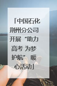 中国石化荆州分公司开展“助力高考 为梦护航” 暖心活动