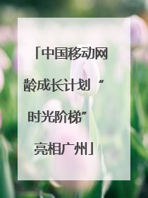 中国移动网龄成长计划“时光阶梯” 亮相广州