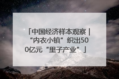 中国经济样本观察｜“内衣小镇”织出500亿元“里子产业”