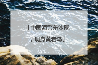 中国海警东沙舰，现身黄岩岛