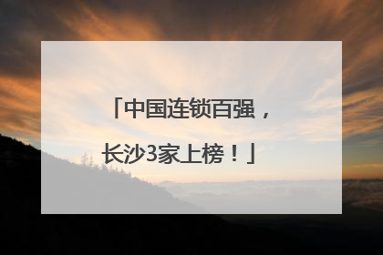 中国连锁百强，长沙3家上榜！
