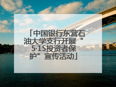 中国银行东营石油大学支行开展“5·15投资者保护”宣传活动