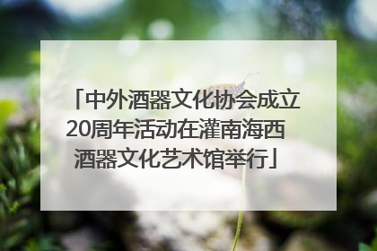 中外酒器文化协会成立20周年活动在灌南海西酒器文化艺术馆举行