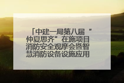 中建一局第八届“仲夏思齐”在施项目消防安全观摩会暨智慧消防设备设施应用交流会成功举办