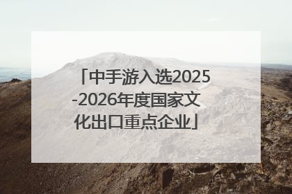 中手游入选2025-2026年度国家文化出口重点企业