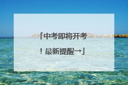 中考即将开考！最新提醒→