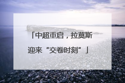 中超重启，拉莫斯迎来“交卷时刻”