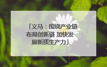 义马：围绕产业链布局创新链 加快发展新质生产力