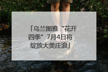 乌兰图雅“花开四季”7月4日将绽放大美庄浪