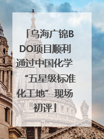 乌海广锦BDO项目顺利通过中国化学“五星级标准化工地”现场初评
