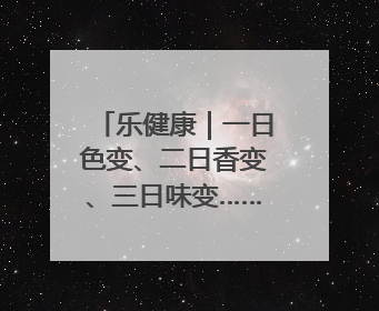 乐健康｜一日色变、二日香变、三日味变……如今的荔枝能存放多久？