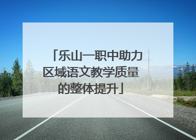 乐山一职中助力区域语文教学质量的整体提升