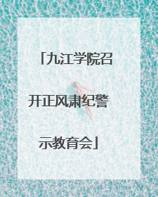 九江学院召开正风肃纪警示教育会