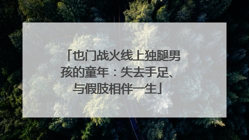 也门战火线上独腿男孩的童年：失去手足、与假肢相伴一生