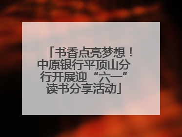 书香点亮梦想！中原银行平顶山分行开展迎“六一”读书分享活动