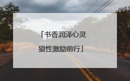 书香润泽心灵 狼性激励前行