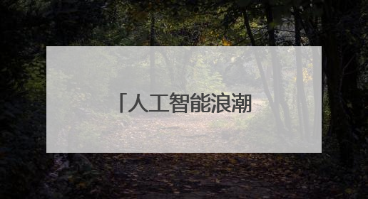 人工智能浪潮下，美国体育评论人怎么看中国的体育创新？