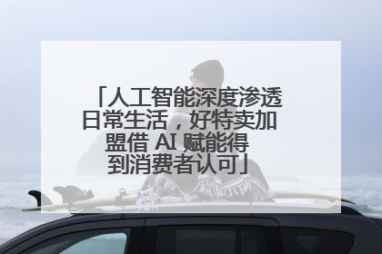 人工智能深度渗透日常生活，好特卖加盟借 AI 赋能得到消费者认可