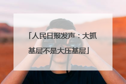 人民日报发声：大抓基层不是大压基层