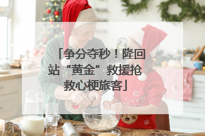 争分夺秒！隆回站“黄金”救援抢救心梗旅客