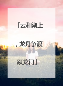云和湖上，龙舟争渡跃龙门